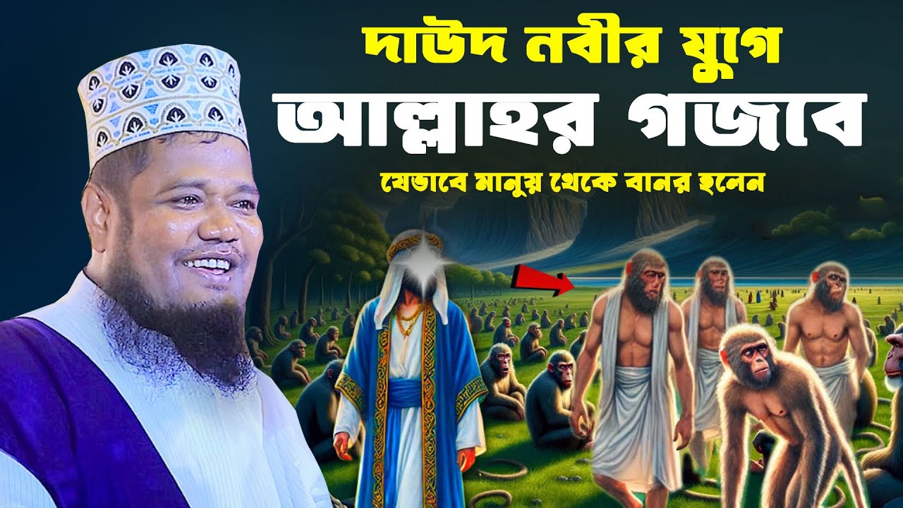 দাউদ নবীর যুগে আল্লাহর গজবে যেভাবে মানুষ থেকে বানর হলেন | ক্বারী রহুল  আমিন সিদ্দিকী