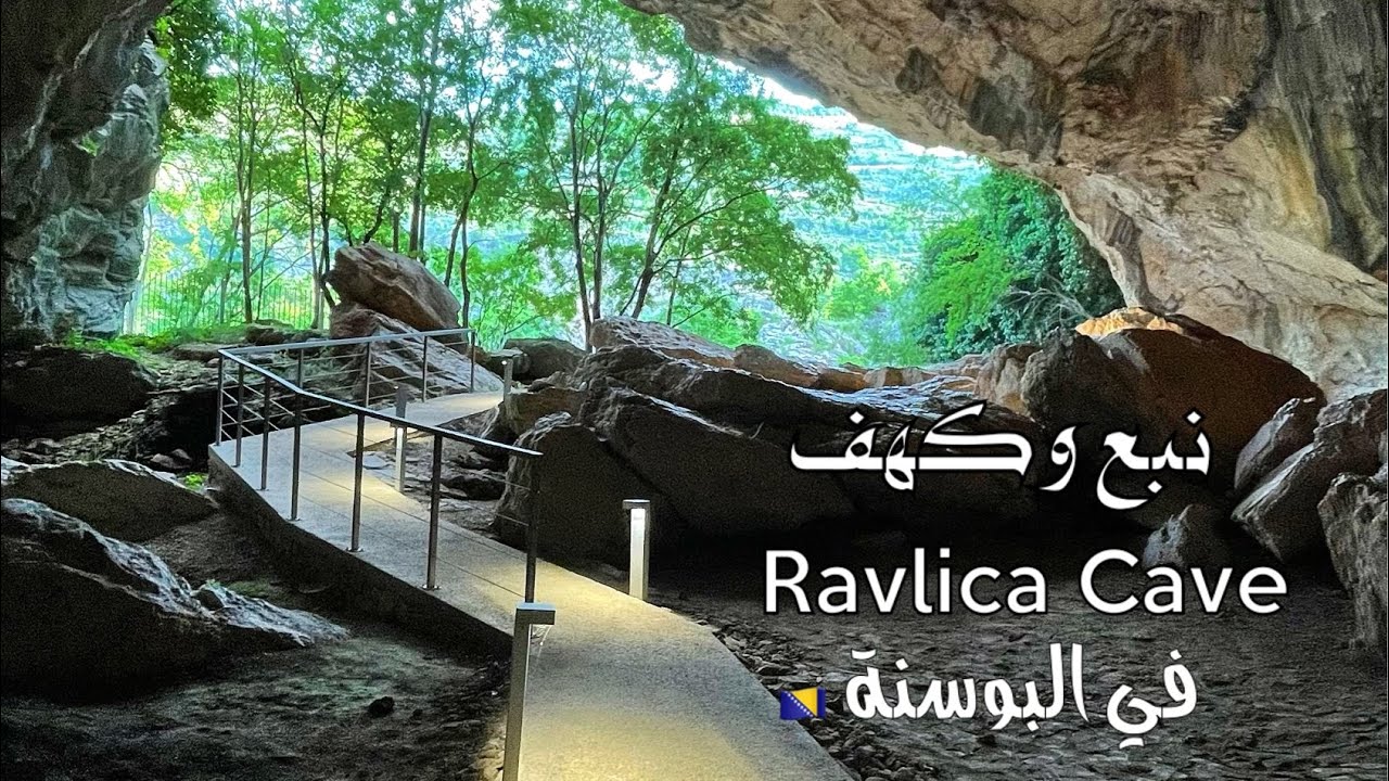 كهف ونبع Ravlica Cave في البوسنة