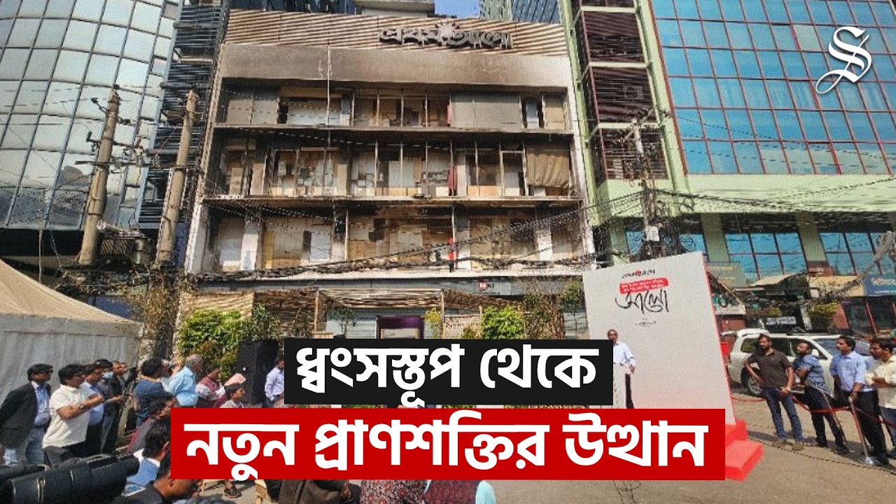 অগ্নিদগ্ধ ভবন থেকে ছড়িয়ে পড়ল ‘আলো’ | Fire at Prothom Alo | The Daily Star