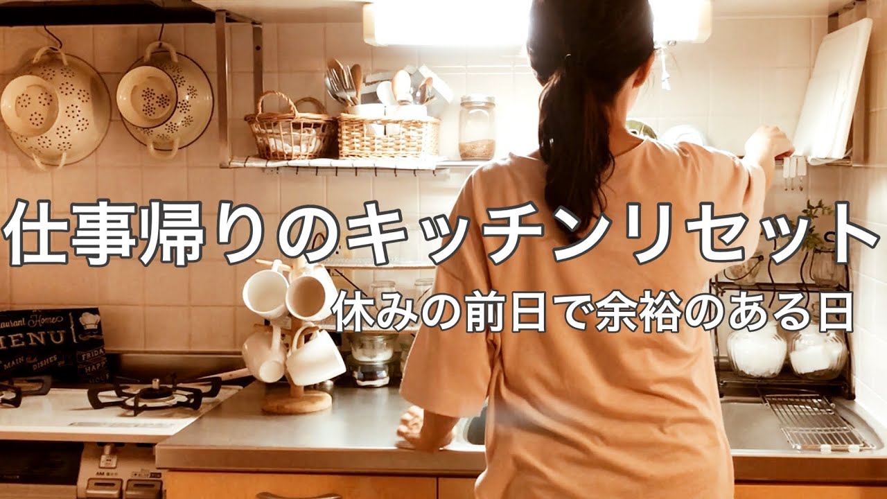 【夜キッチンリセット】仕事帰りに夕食の片付け/食器洗い/シンク・ガスコンロの掃除【台所掃除】