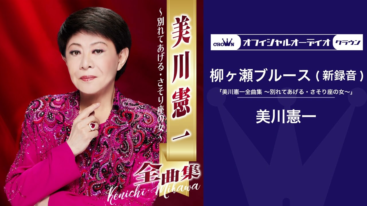 美川憲一「柳ヶ瀬ブルース（新録音）」（オフィシャルオーディオ）