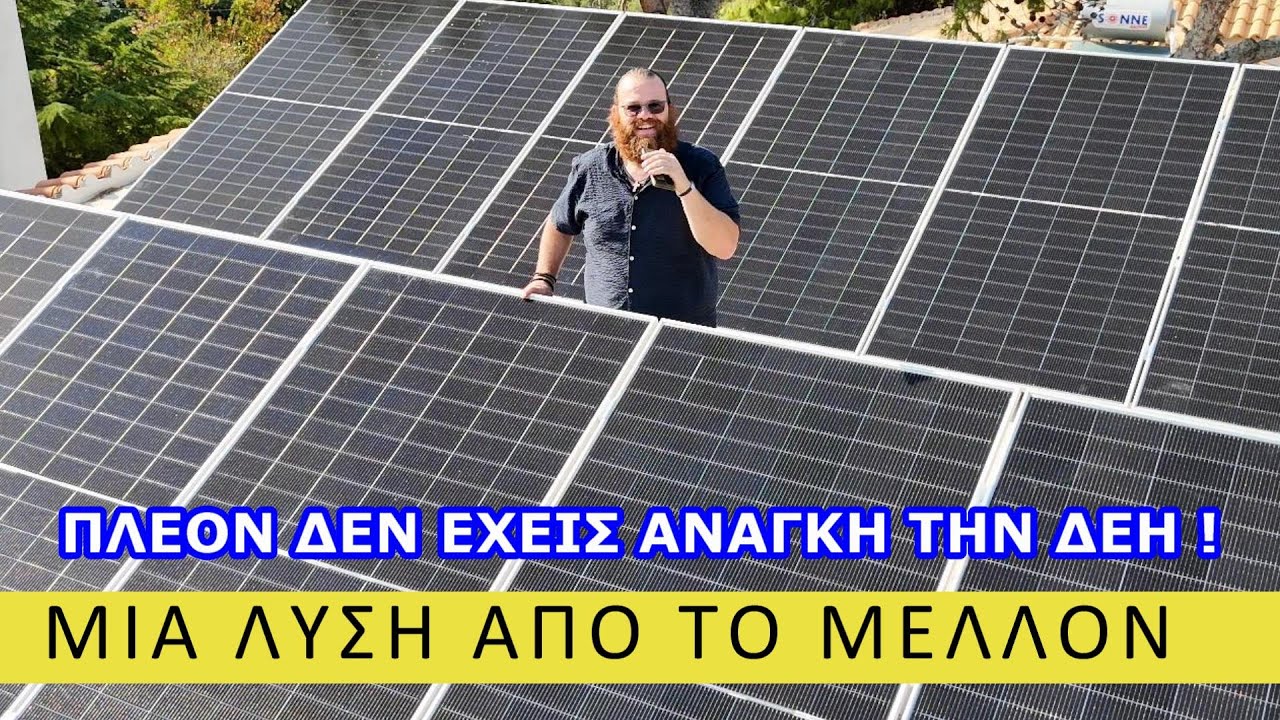 ΠΛΕΟΝ ΔΕΝ ΕΧΕΙΣ ΑΝΑΓΚΗ ΤΗΝ ΔΕΗ! ΜΙΑ ΛΥΣΗ ΑΠΟ ΤΟ ΜΕΛΛΟΝ