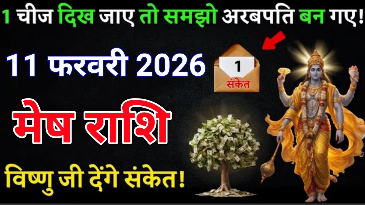 मेष राशि 11 फरवरी 2026,1 चीज दिख जाए तो समझो जल्दी देखो | Mesh Rashi 