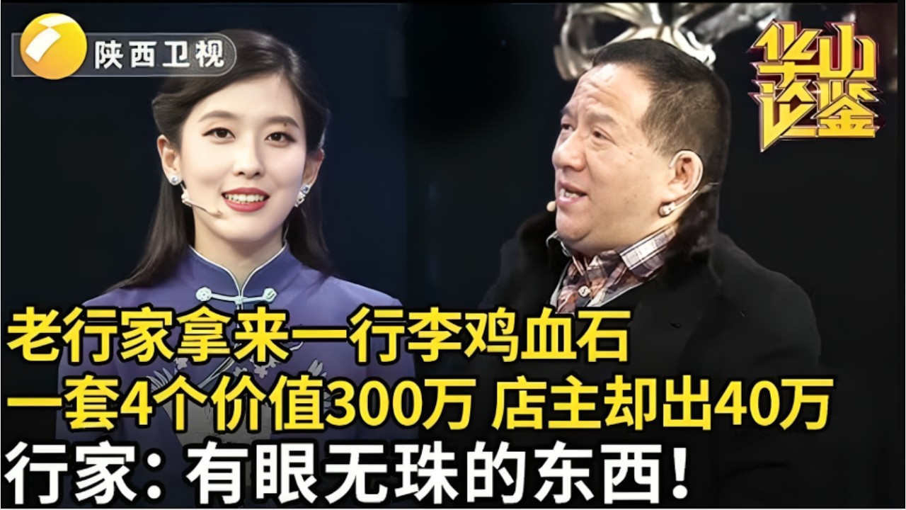 老行家拿来一行李鸡血石,一套“春夏秋冬”自称300万!店主40万就想收购,行家大骂有眼无珠的东西【华山论鉴】