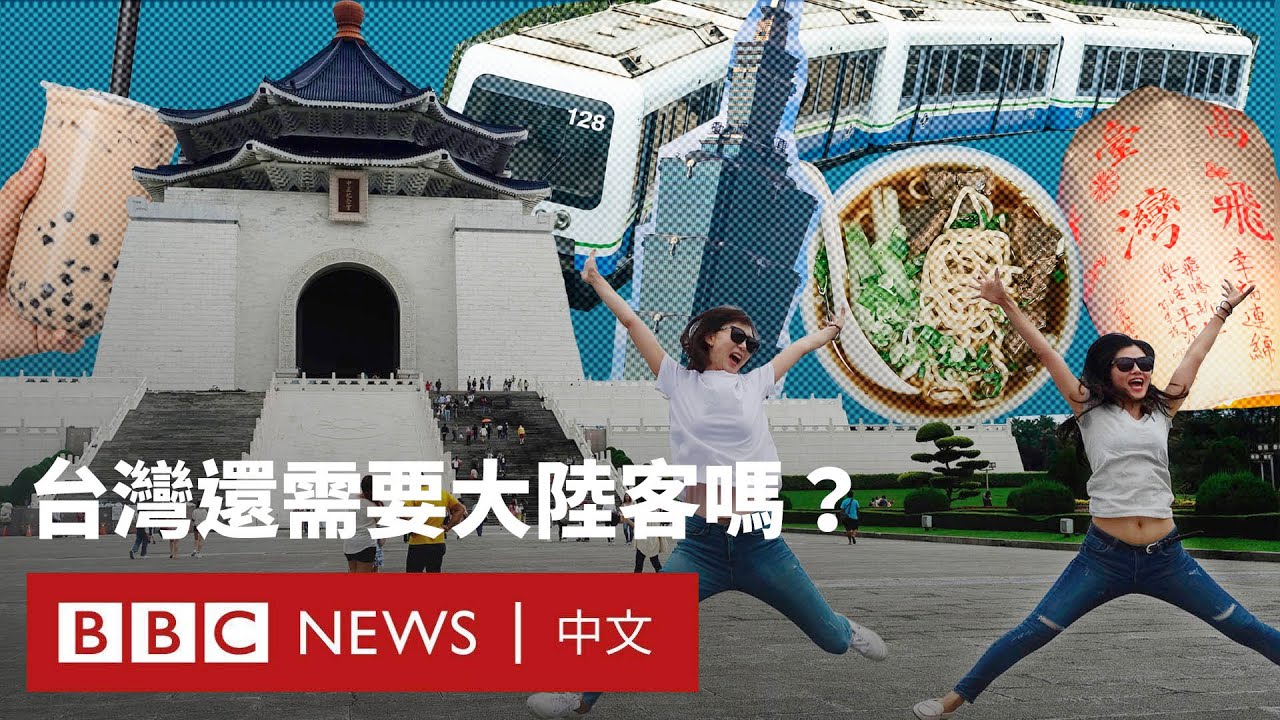 中國遊客停擺 六年後台灣能靠東南亞旅客填補空缺嗎？－ BBC News 中文