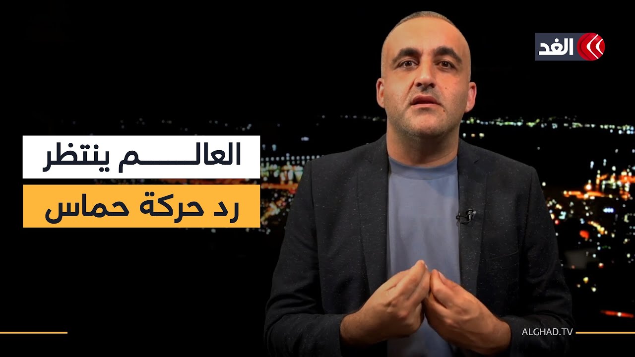 العالم ينتظر رد حماس.. ونتنياهو يهدد.. وغدا تنتهي مهلة ترمب| قراءة مع وائل عواد