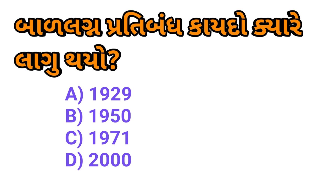 બાળલગ્ન પ્રતિબંધ કાયદો ક્યારે લાગુ થયો?