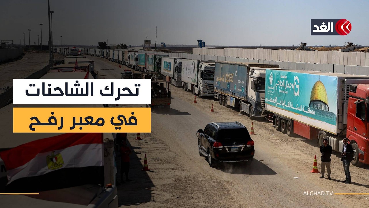 كاميرا الغد توثق المشهد أمام معبر رفح مع حركة شاحنات المساعدات ووصول دفعة جديدة من العائدين إلى غزة