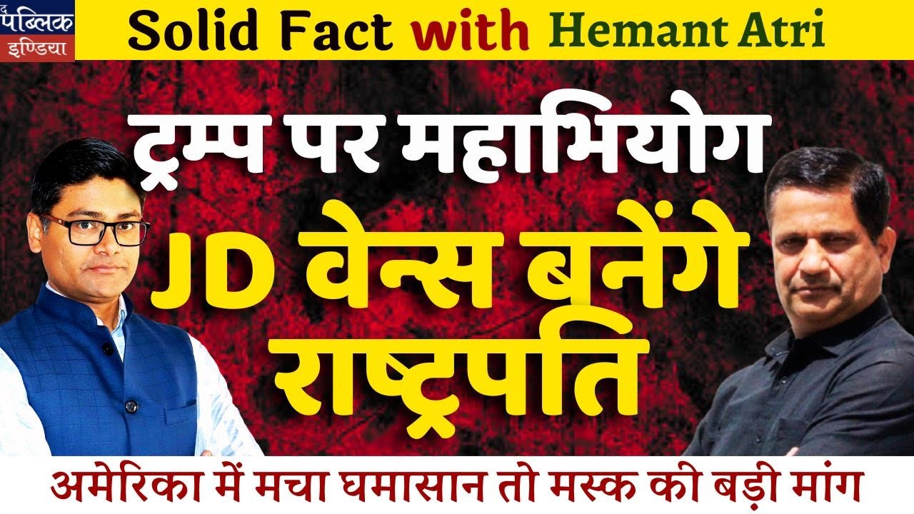 Trump Impeachment Chaos: JD Vance to Become President? Elon Musk's Shocking Demand | Hemant Atri