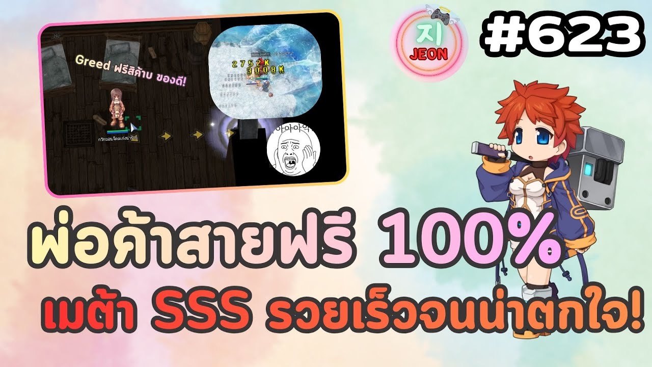 RO GGT EP.623 - เปิดโลกสายฟรี 100% อาชีพเทียร์ SSS ไม่เสียตังซักบาท!! รวยทุกคนแน่นอนคอนเฟิร์ม