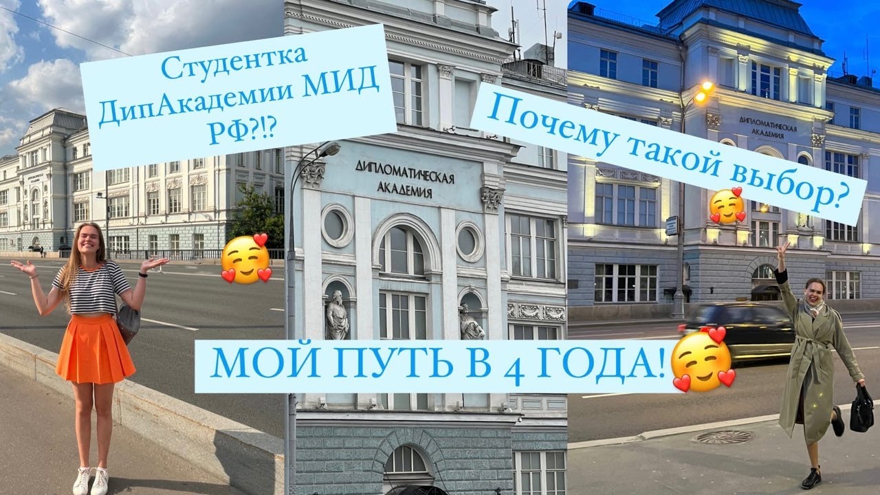 Я СТУДЕНТКА ДИПЛОМАТИЧЕСКОЙ АКАДЕМИИ МИД РФ БЮДЖЕТ!!! Моя история поступления длиной в четыре года