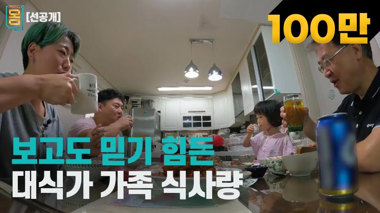[선공개] 보고도 믿기 힘든 대식가 가족의 식사량 | 귀하신 몸 - 나를 죽이는 복부비만 잘 먹고 잘 빼는 법