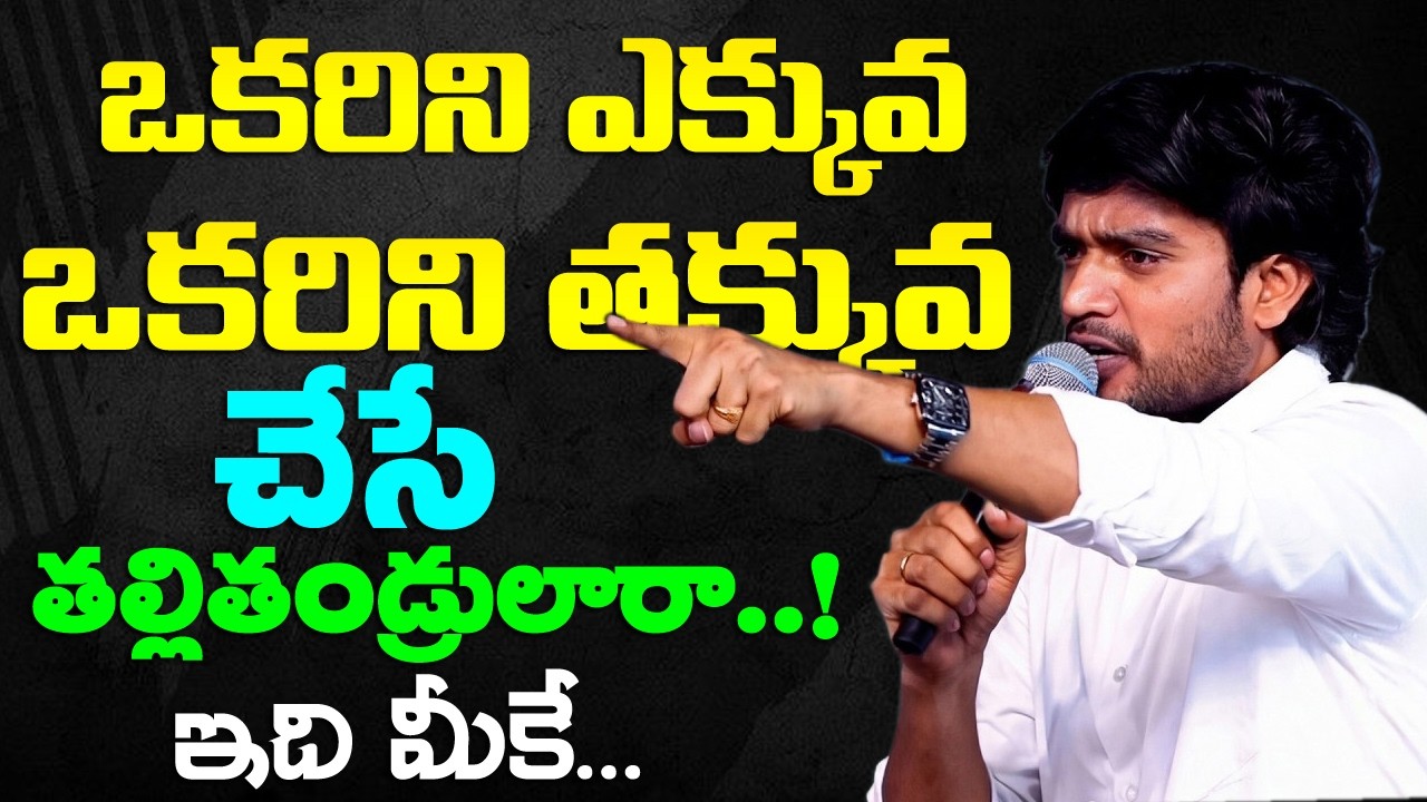 ఒకరి ఎక్కువ ఒకరిని తక్కువ చేసే తల్లితండ్రులారా.. ఇది వినండి...#bropjamesmessages 