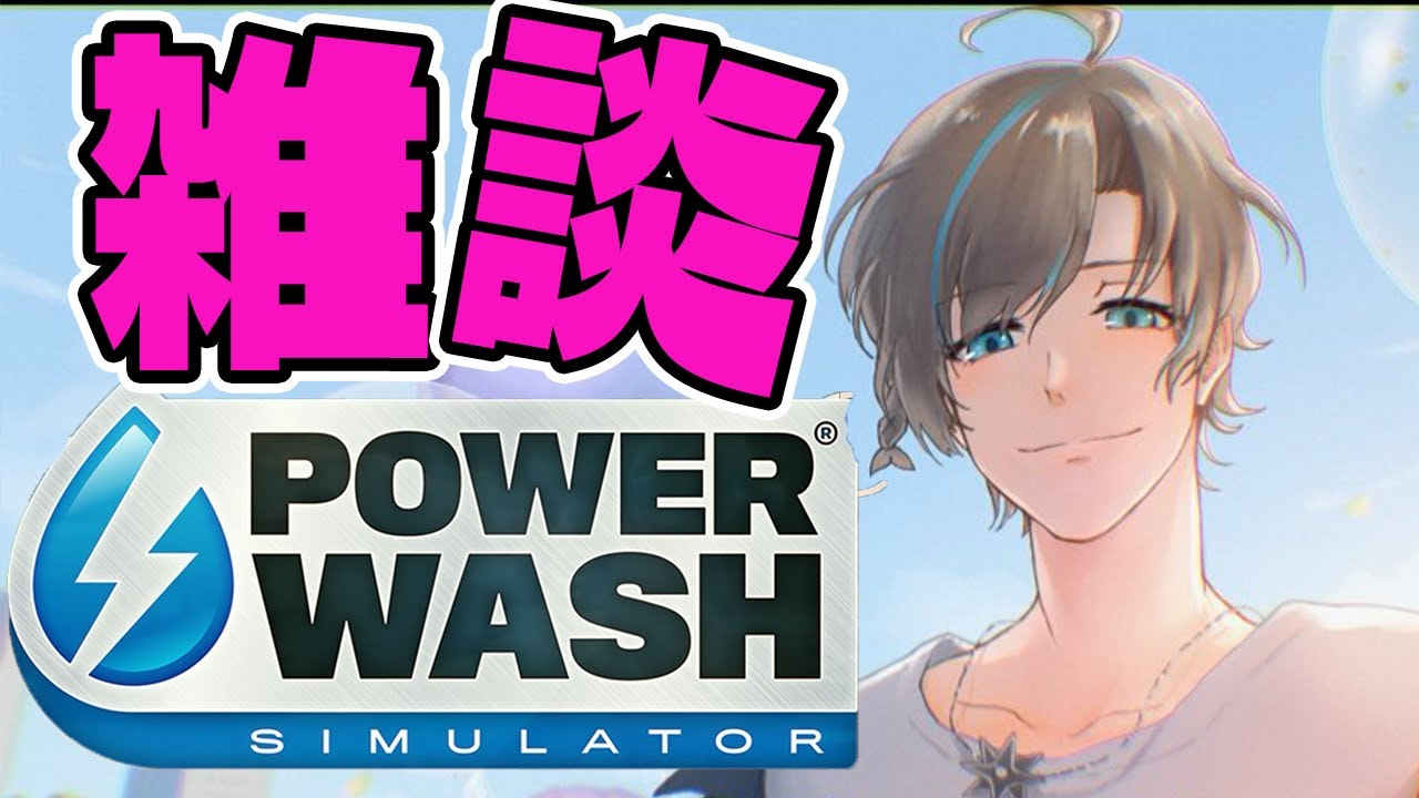 【PowerWash Simulator】ちょっとだけ雑談しながら綺麗にしましょう！2026.01.23 天曰時間【天曰ゆき】ゲーム