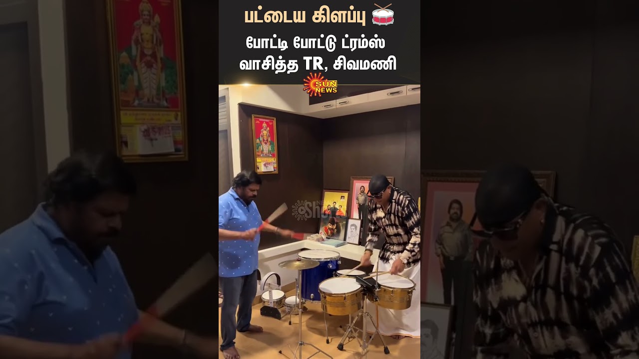 TR vs Drums Sivamani | போட்டி போட்டுக் கொண்டு ட்ரம்ஸ் வாசித்து அசத்திய டி.ராஜேந்தர், சிவமணி!