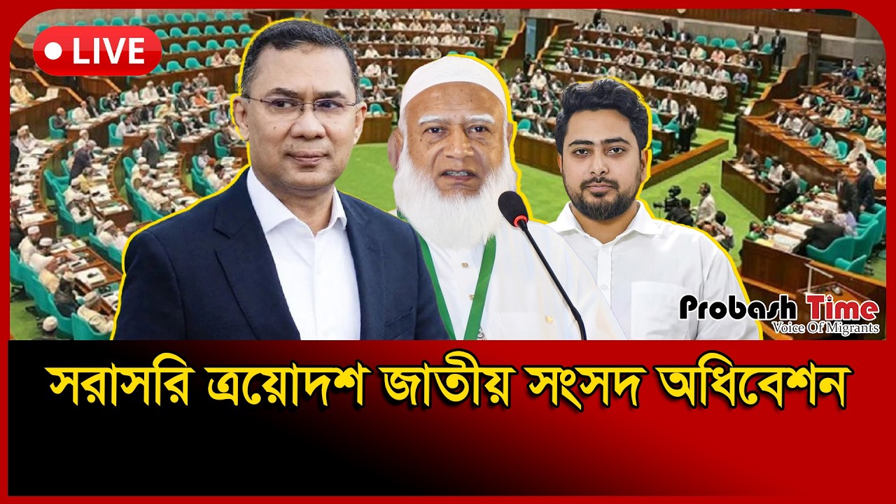 LIVE🔴সংসদ অধিবেশন থেকে সরাসরি... | Live from the Parliament Session | Probash Time