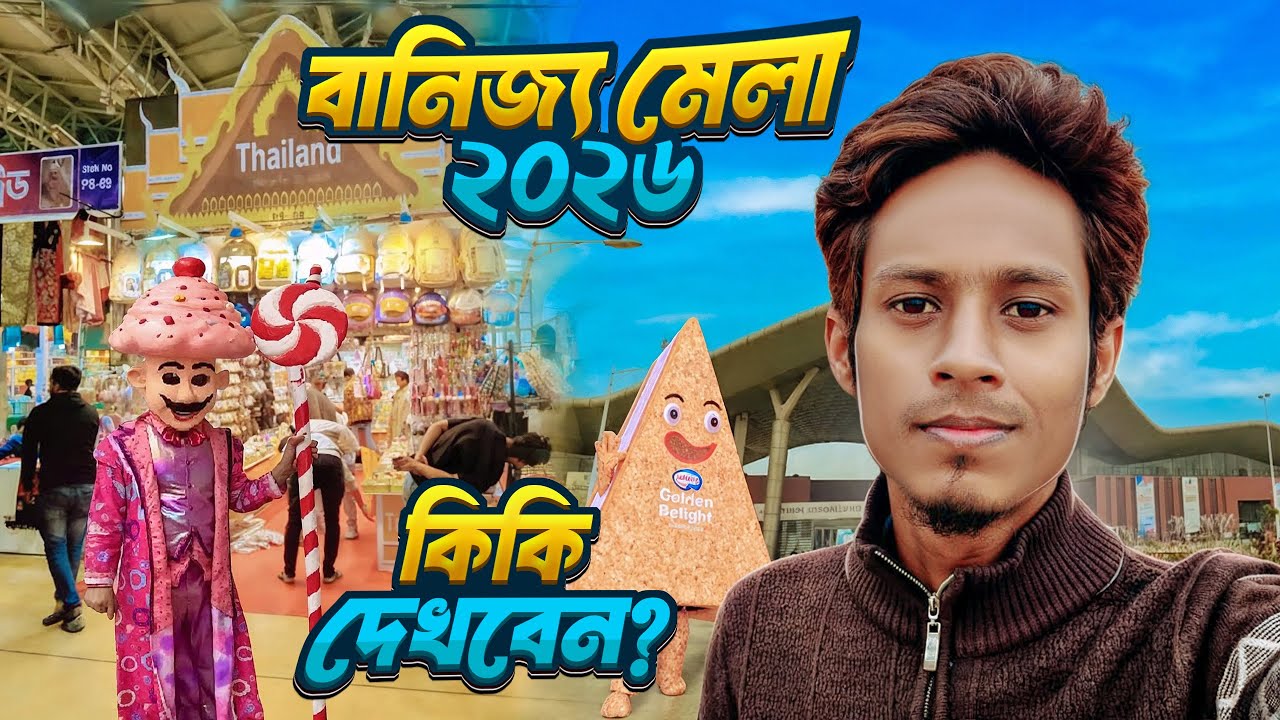 Banijjo Mela 2026 । বানিজ্য মেলা ২০২৬ সম্পূর্ণ ভিডিও । Dhaka International Trade Fair 2026