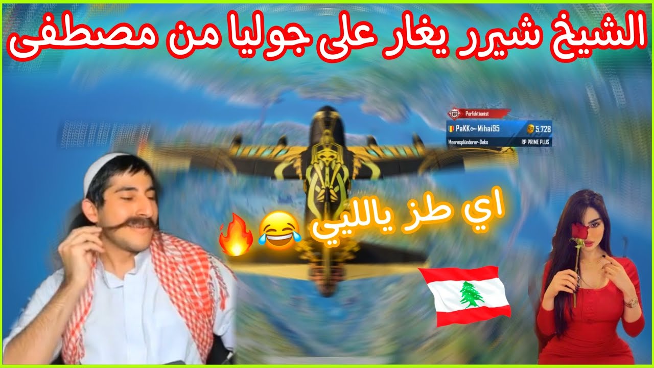الشيخ شيرر يغار على جوليا من مصطفى 😂 طز يالليي من مصطفى 😂🔥
