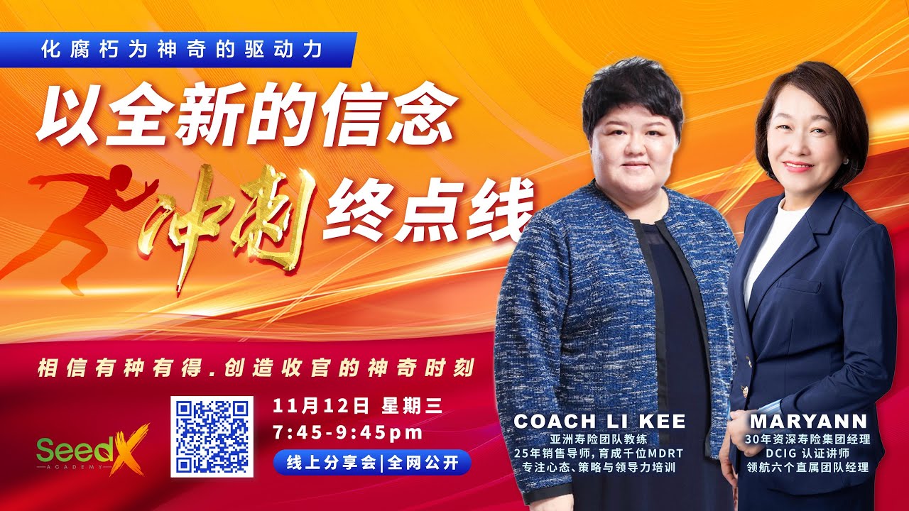 以全新的信念 冲刺终点线 ｜ 种子智慧 主题分享