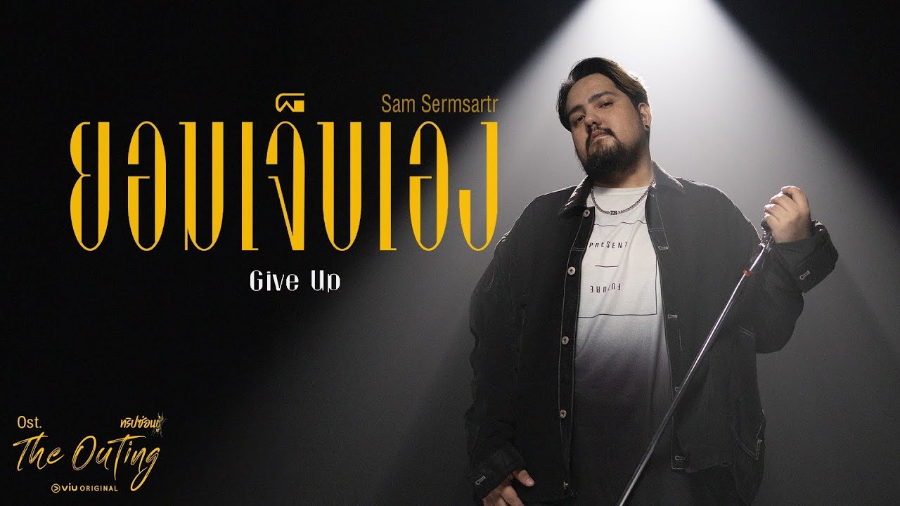 ยอมเจ็บเอง Ost.The Outing ทริปซ่อนชู้ | แซม Hangman | OFFICIAL MV