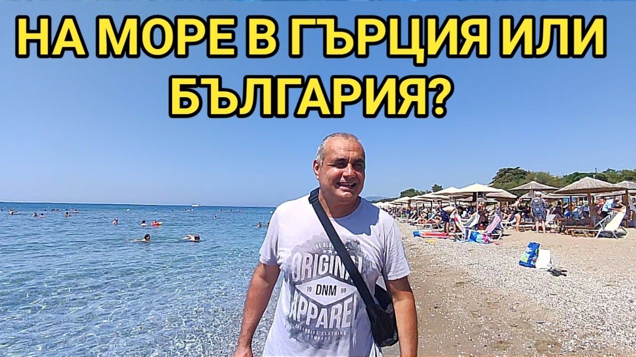 Плюсове и минуси на гръцкото море! Защо българите почиват в Гърция, а не в България? Цени и условия!