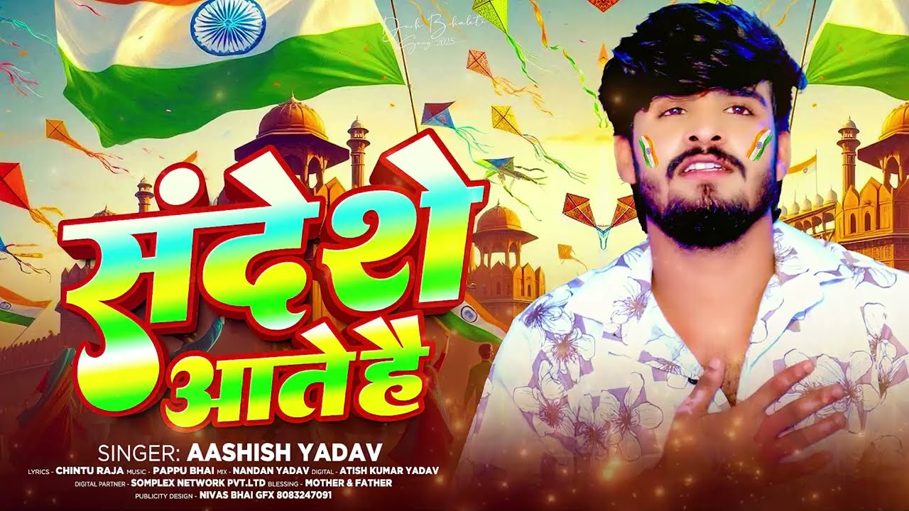 संदेशे आते हैं | #Ashish Yadav का स्पेशल 26 January Song | Sandeshe Aate Hain | #Deshbhakti Song
