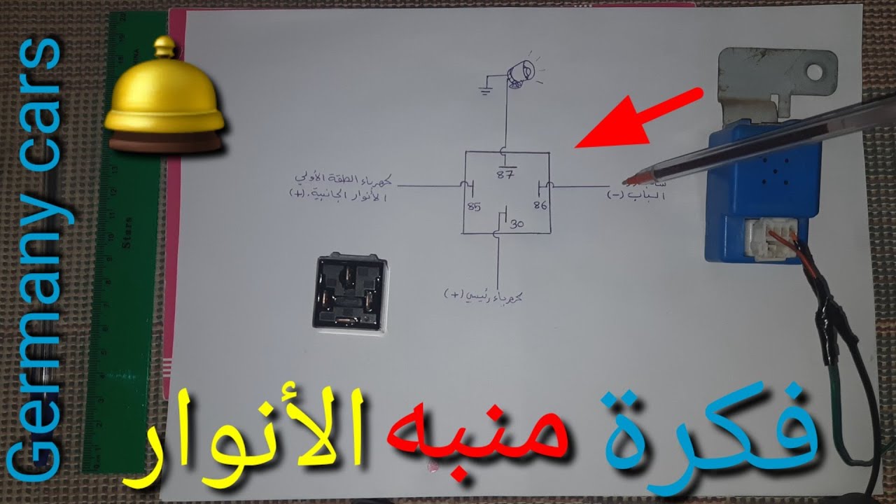فكرة منبه الأنوار 🔆 جرس التنبيه في حال نسيان أضواء السيارة وكيف تضيف هذه الميزة على سيارتك بكل سهولة