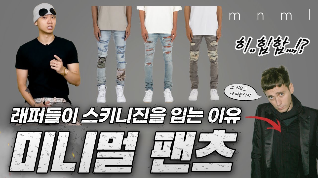 래퍼들이 스키니진을 입는 이유 (feat. 에디슬리먼)ㅣ[mnml]
