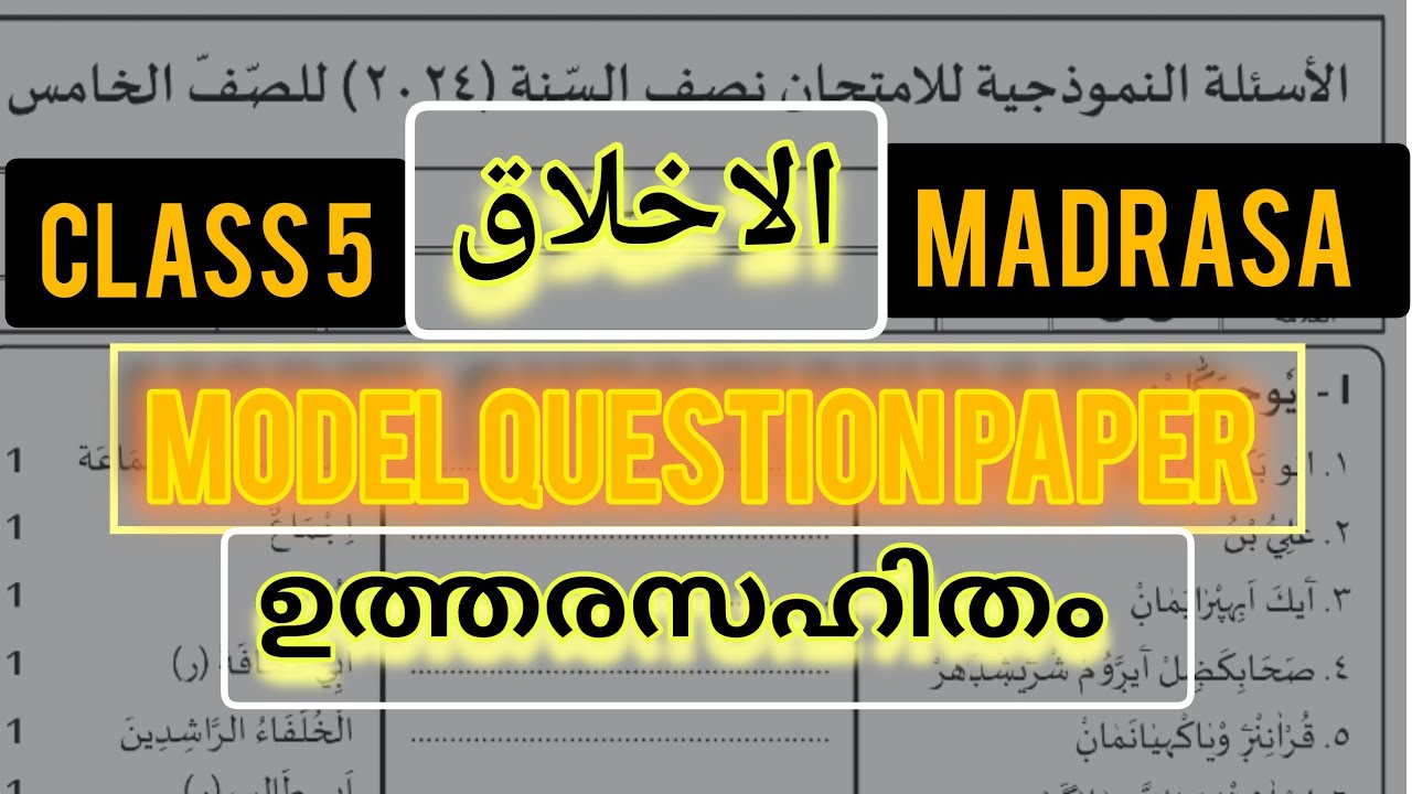 🛑MODEL QUESTION PAPER AHLAQ FOR MADRASA CLASS 5 🛑HALF YEARLY QUESTION PAPER അഞ്ചാം തര ചോദ്യം പേപ്പർ 