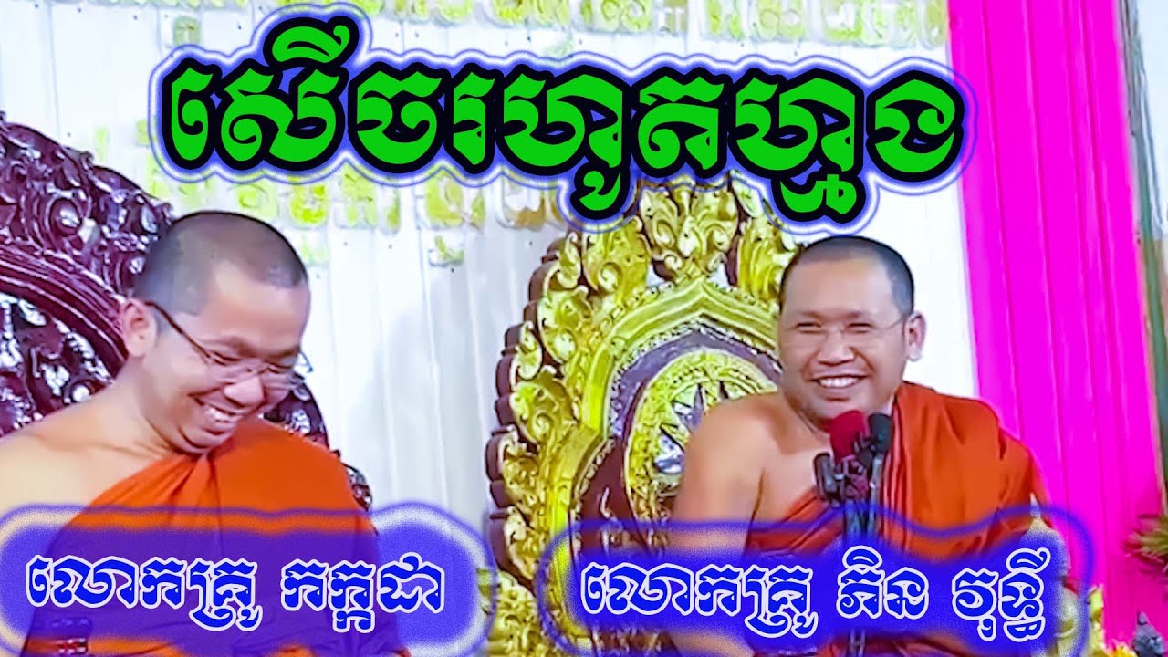បុណ្យកឋិនទានវត្តប្រាសាទនាងខ្មៅ លោកគ្រូ កក្កដា និងលោកគ្រូភិន វុទ្ធី