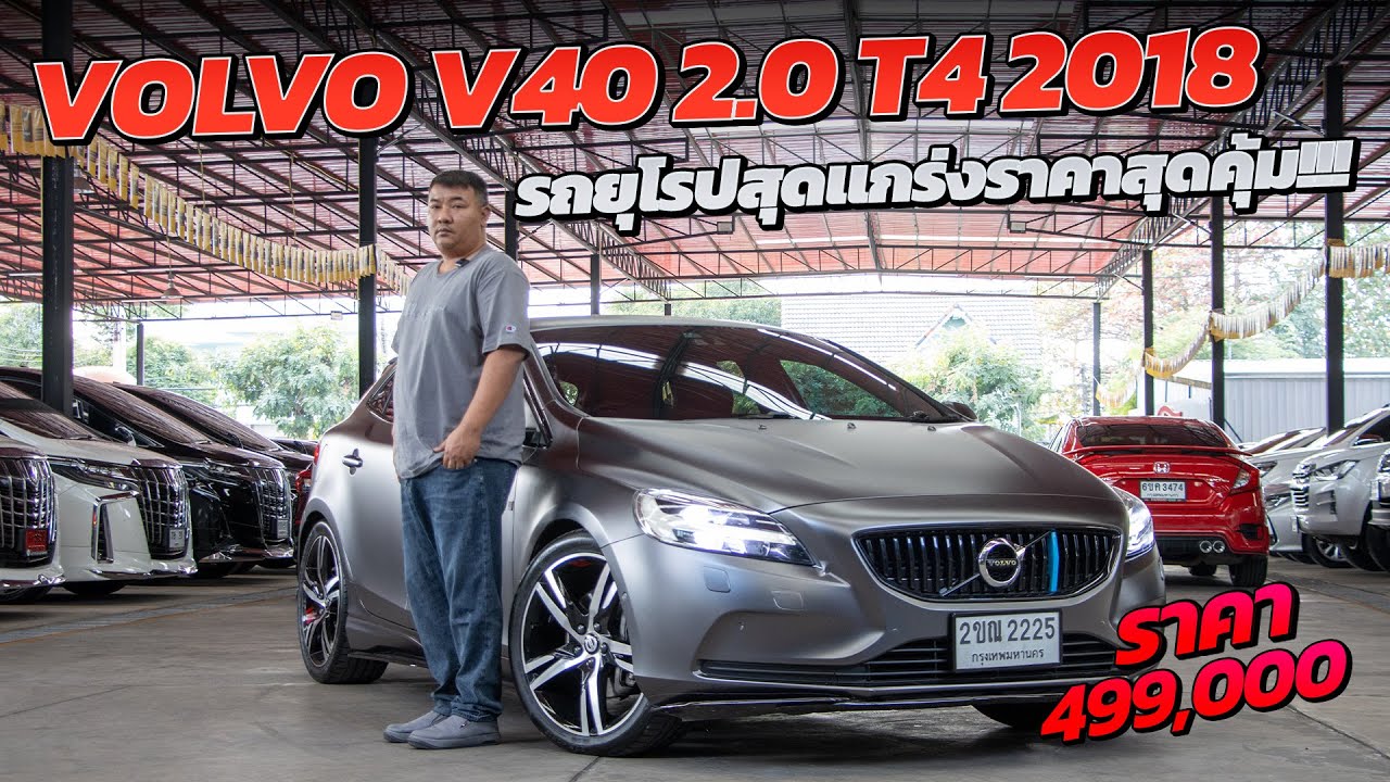 รีวิวรถยุโปรราคาสุดคุ้ม กับ VOLVO V40 2.0 T4 2018 l แตงโมคาร์