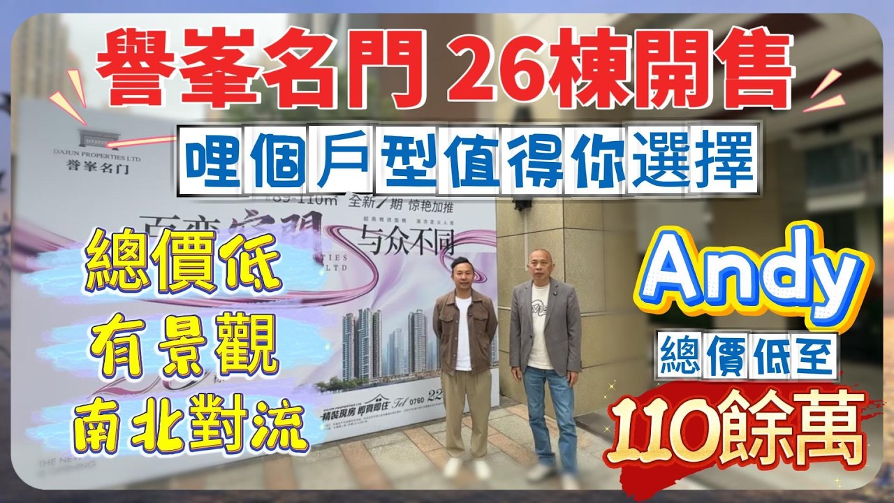 中山樓盤｜坦洲樓盤｜譽峯名門26棟開售｜哩個戶型值得你選擇｜總價低｜有景觀｜南北對流｜Andy總價低至110餘萬
