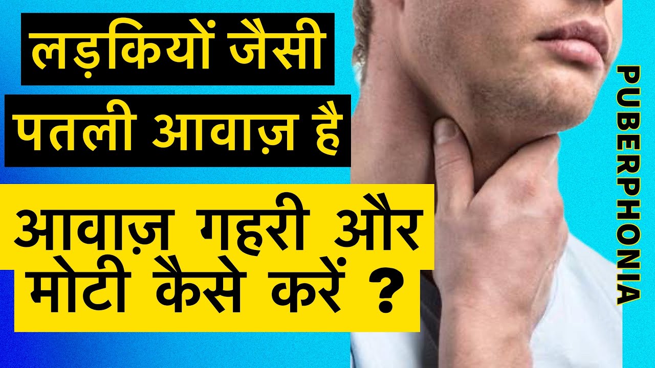 पतली आवाज मोटी, भारी कैसे करें? | MAKE VOICE DEEPER | SPEECH THERAPY | PUBERPHONIA TREATMENT AT HOME