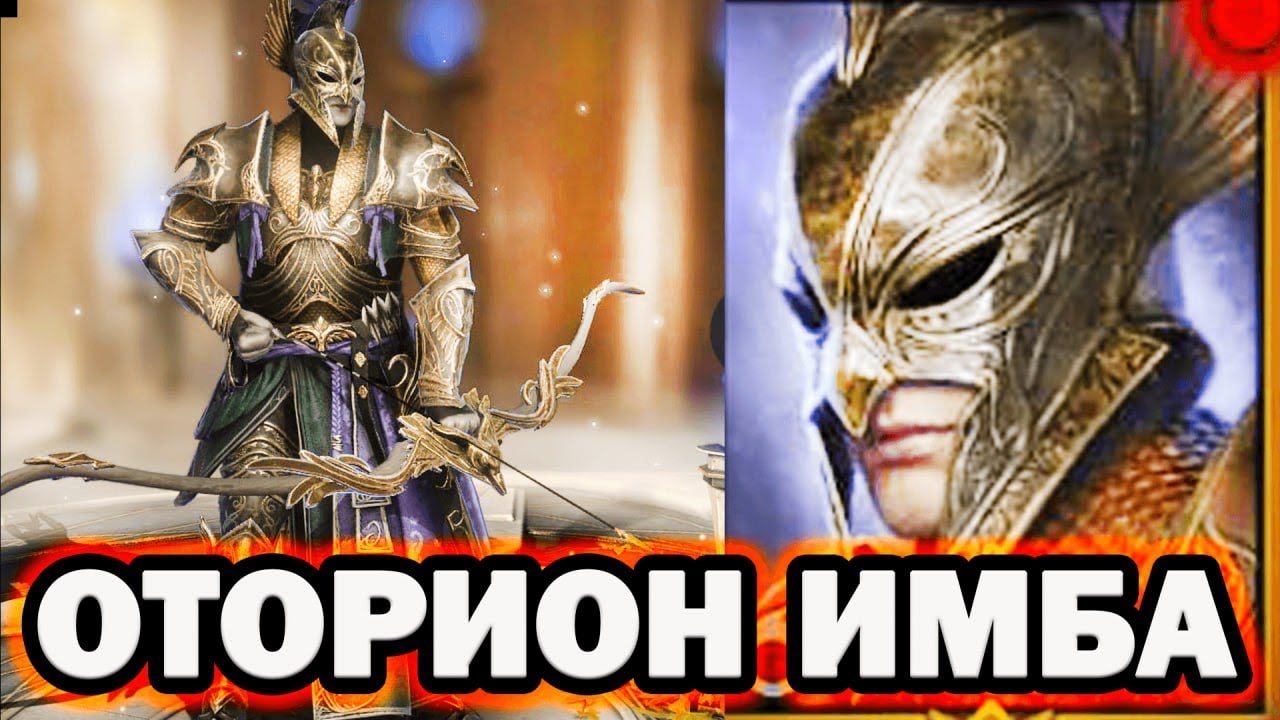 ОТОРИОН ЭТО ИМБА НОВИЧОК RAID SHADOW LEGENDS