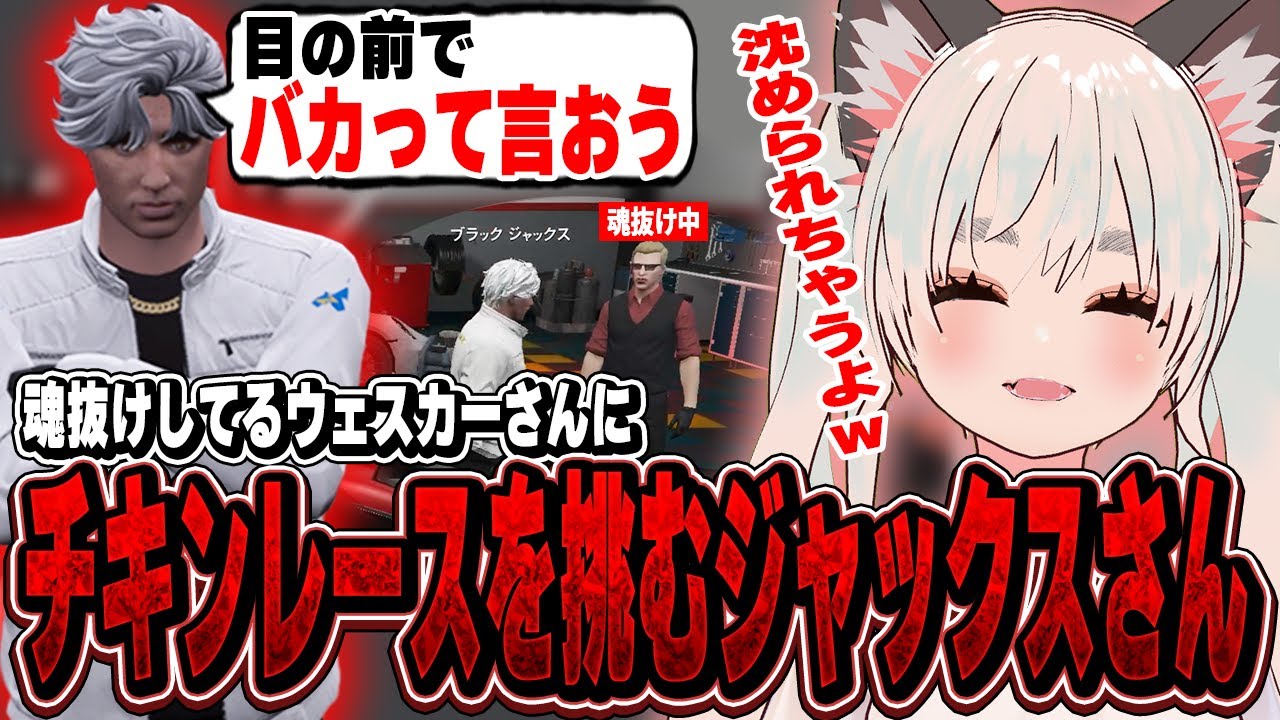 【ストグラ】魂抜け中のウェスカーさんにチキンレースを挑む！？【切り抜き/神道まきぴ/ブラックジャックス/アルフォートウェスカー/UraIpura/青梅つばめ/街雄サンリ/葛城司/BMC】
