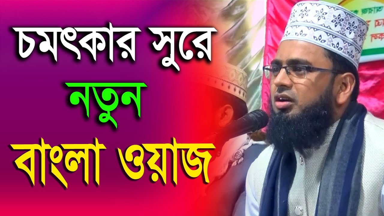 চমৎকার সুরে নতুন বাংলা ওয়াজ । New Bangla Waz ᴴᴰ 2020 Islamer Aloron Presents