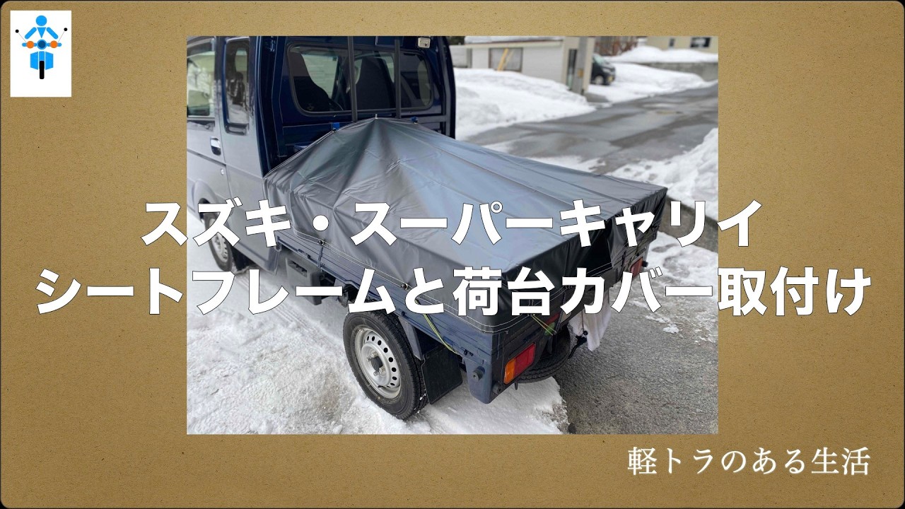 スズキ・スーパーキャリイにシートフレームと荷台シートを取付しました