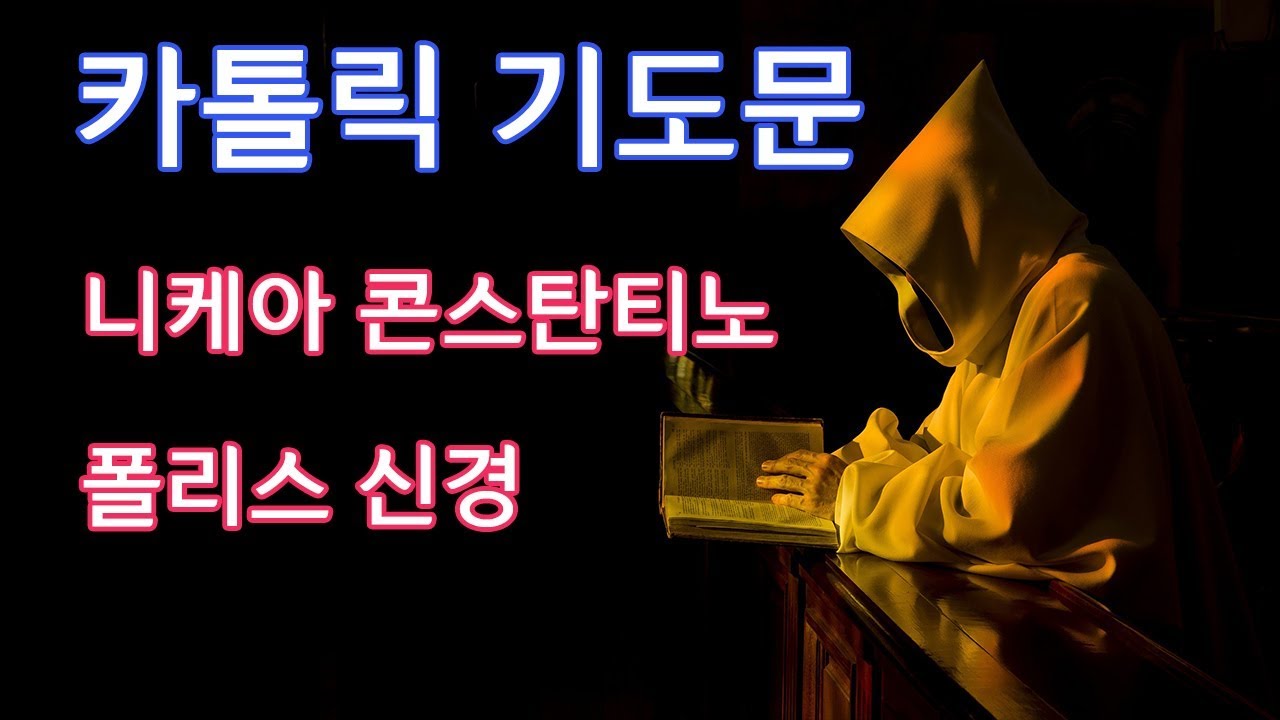 [가톨릭 기도서]  니케아 콘스탄티노폴리스 신경 (사도신경)