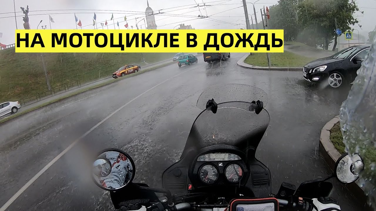 Попал в проливной дождь на мотоцикле || Riding Motorcycle In The Rain || Honda XL1000 Varadero