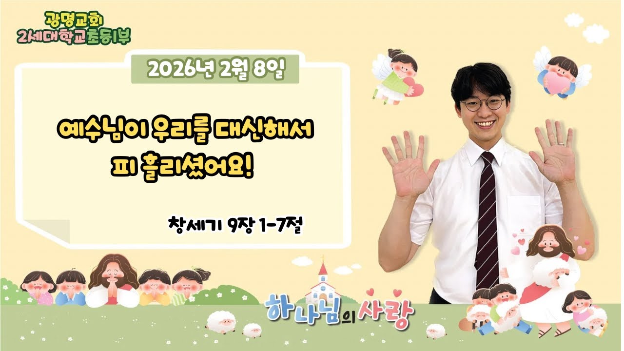 의정부광명교회초등1부 2월8일 주일예배
