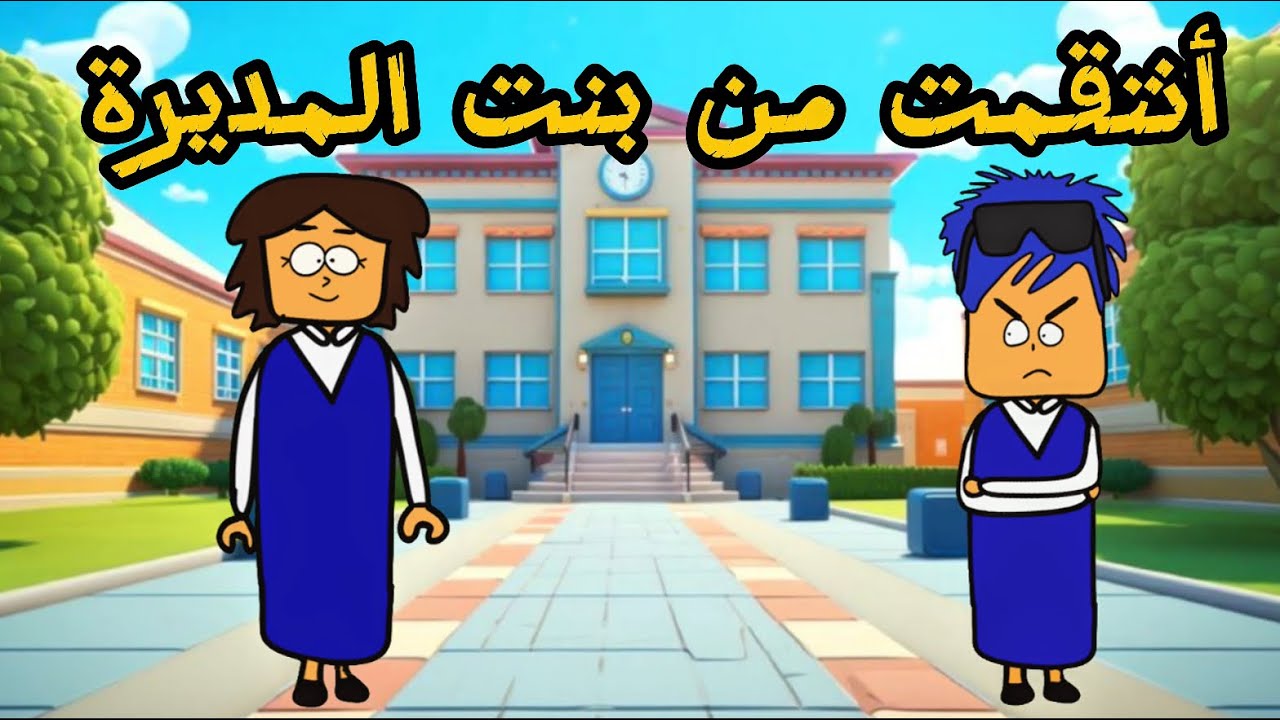أنتقمت من بنت المديرة الدلوعة 😂 نهاية غير متوقعه😨 #سارونه_روبلكس#سماسم #roblox #روبلوكس #عبودي_جودي