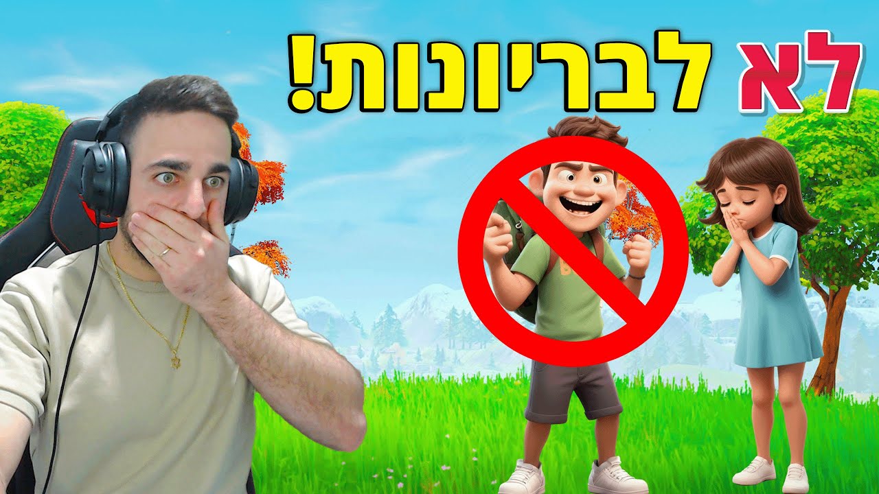 פורטנייט שעת סיפור *לא לבריונות*