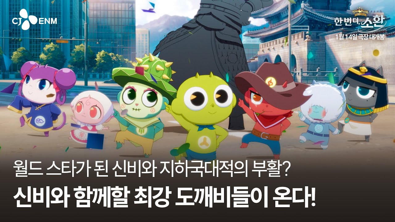 [신비아파트 10주년 극장판: 한 번 더, 소환] 2차 예고편