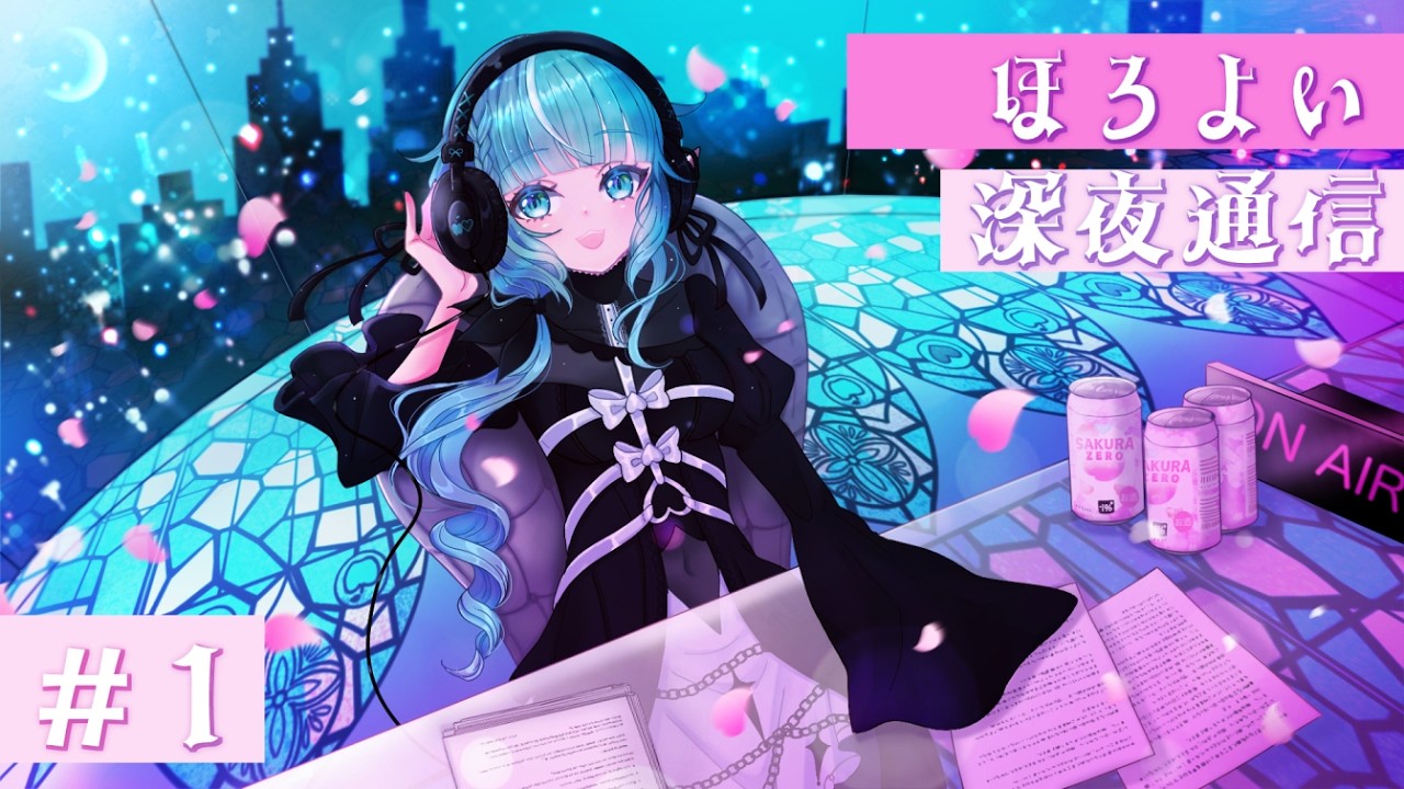 【ラジオ】誘宵あまねの『ほろよい深夜通信』第一回✨【#誘宵あまね/Vtuber/AMATERASU 】