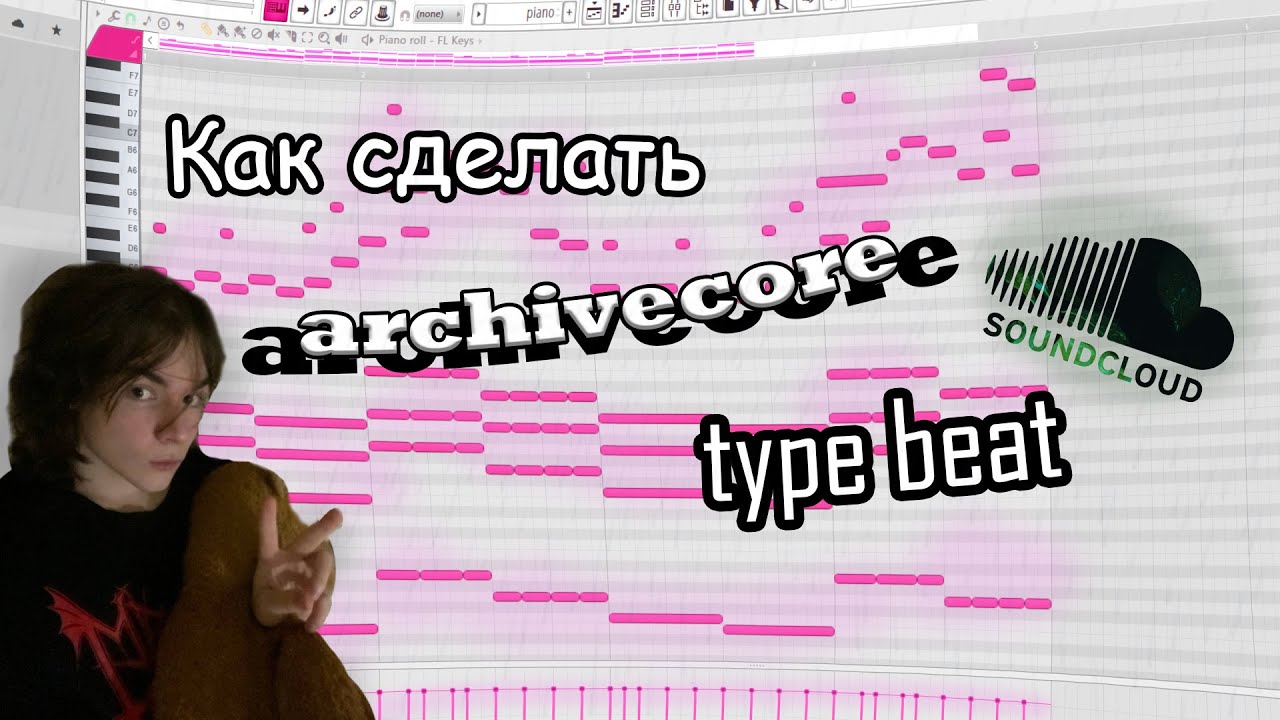 Как сделать archivecore soundcloud type beat