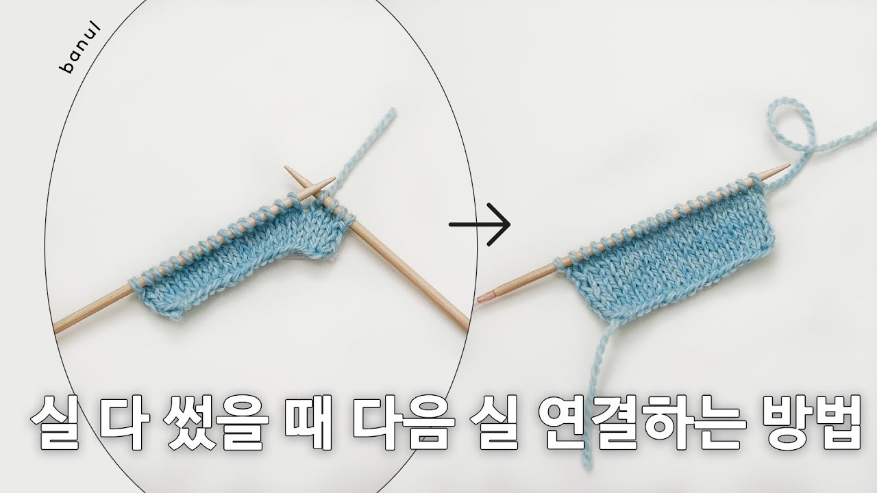 실 다 썼을 때 다음 실 연결하는/묶는 방법 | 바늘이야기