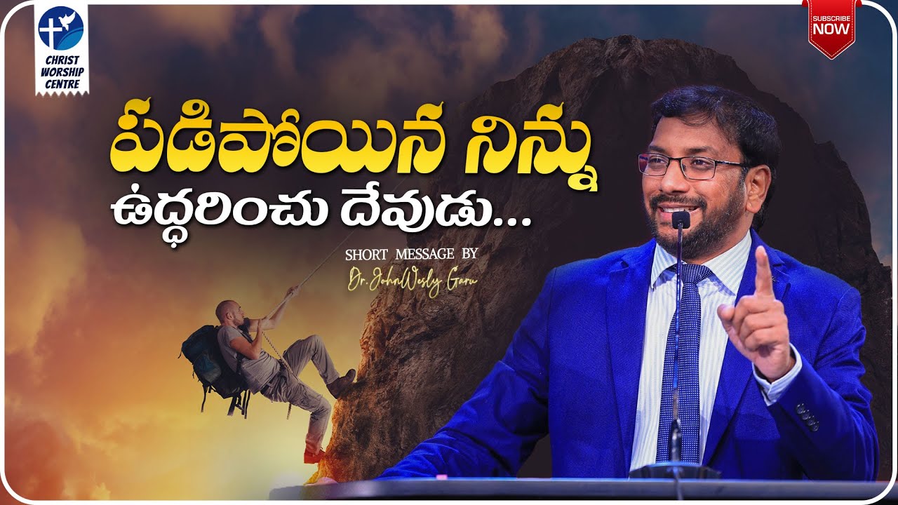 పడిపోయిన నిన్ను ఉద్ధరించు దేవుడు#inspiration #shortvideo By DR.JOHNWESLY Garu @JohnWeslyMinistries
