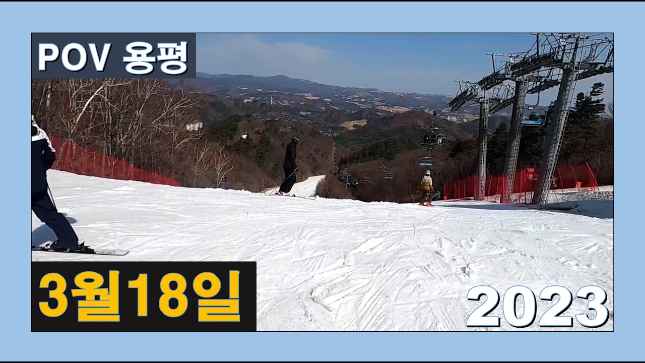 3,18,용평리조트,Yongpyong Ski Resort,龍平スキー場,2023