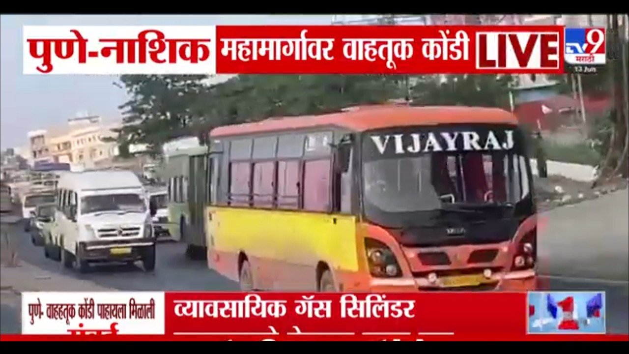 Pune-Nashik महामार्गावर वाहतूक कोंडी | Heavy Traffic
