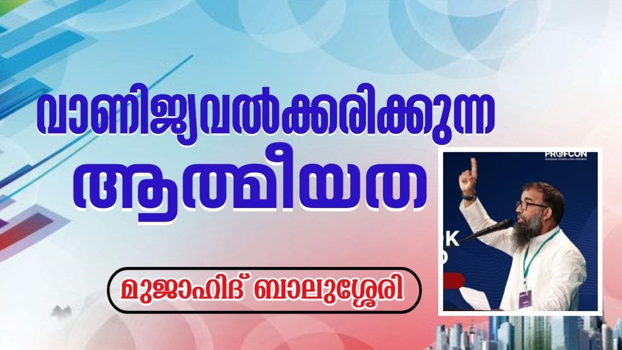 വാണിജ്യവൽക്കരിക്കുന്ന  ആത്മീയത | മുജാഹിദ് ബാലുശ്ശേരി | Mujahid Balussery |